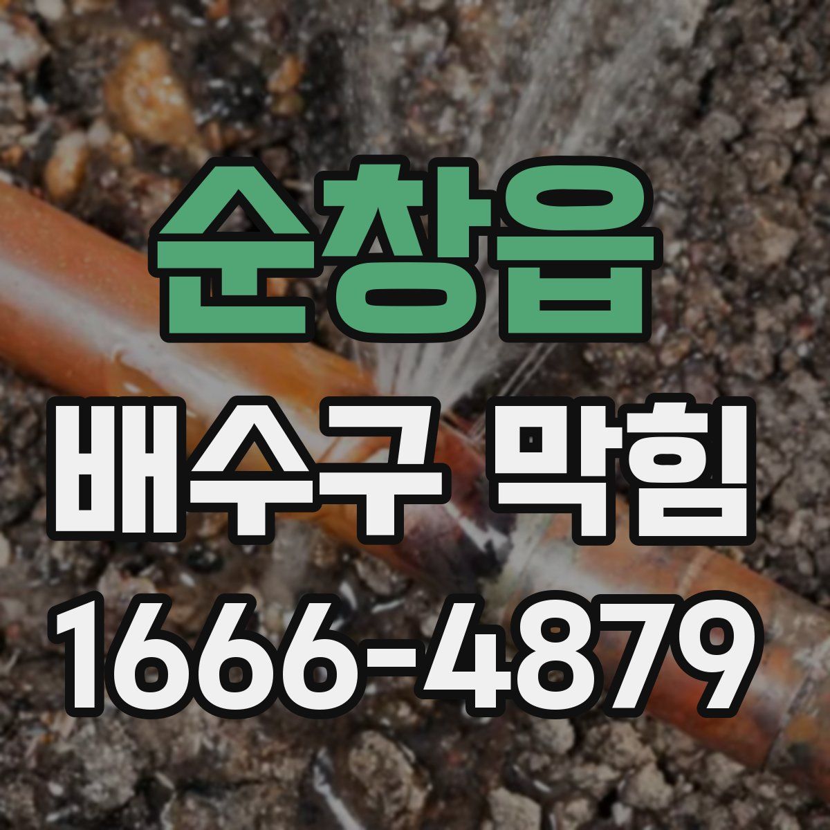 순창읍 배수구 막힘