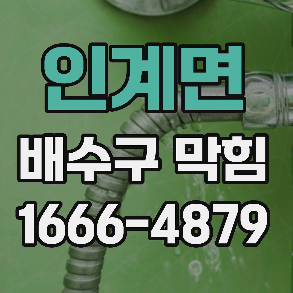 인계면 배수구 막힘