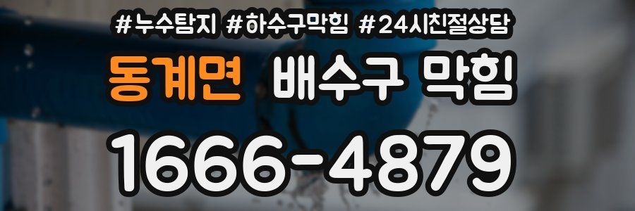 동계면 배수구 막힘