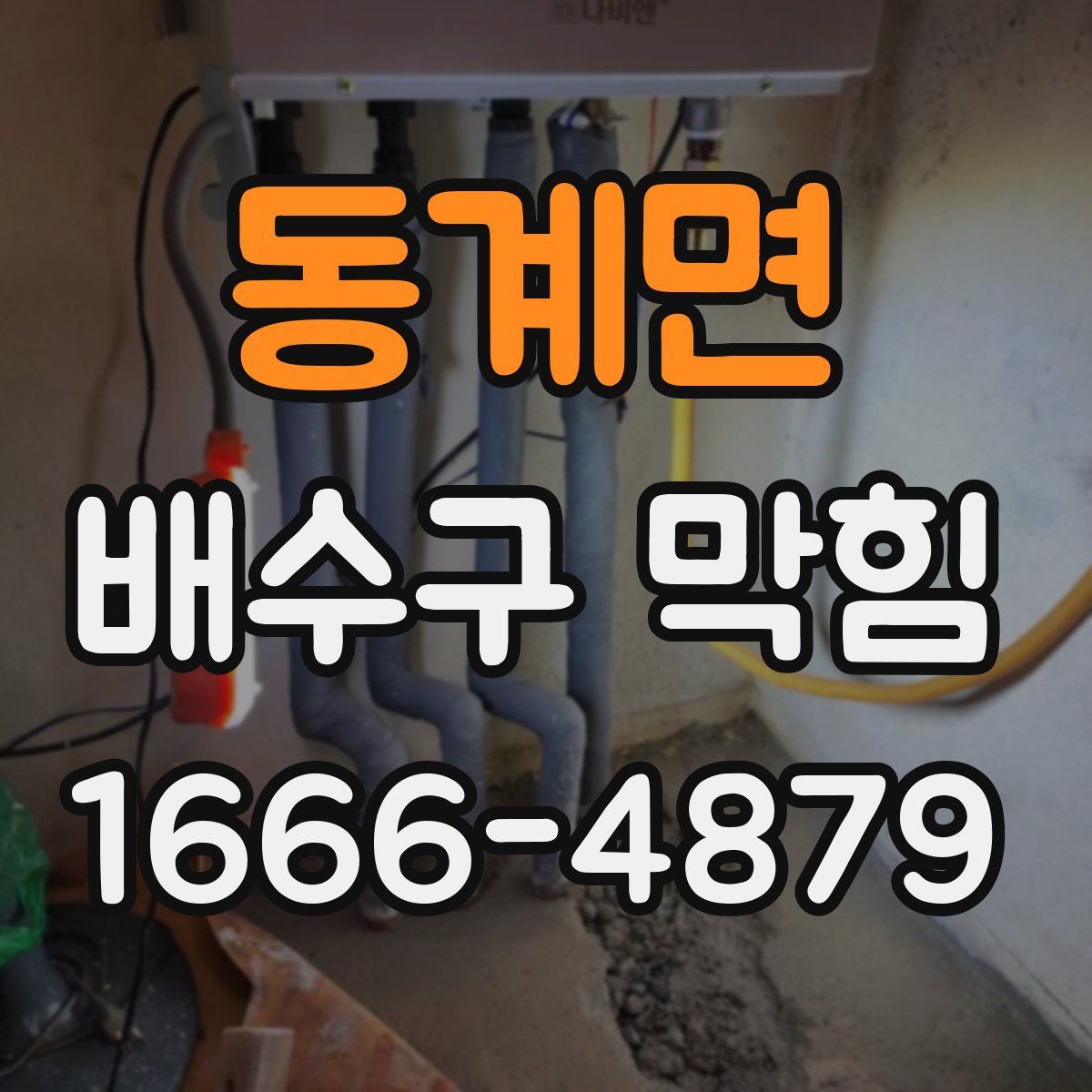 동계면 배수구 막힘