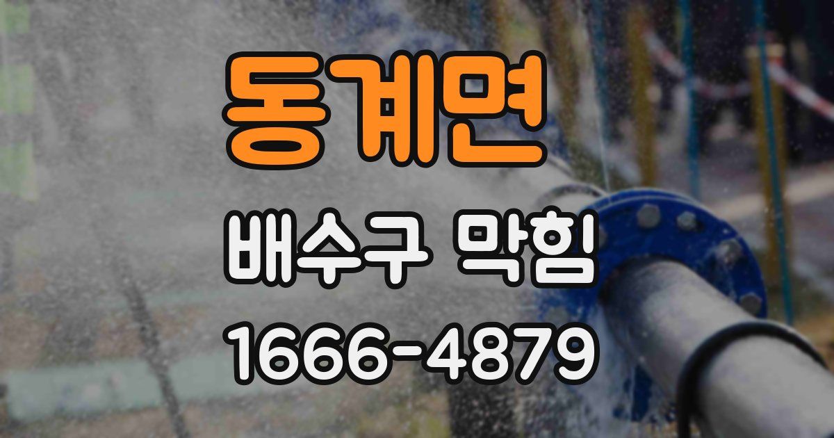 동계면 배수구 막힘