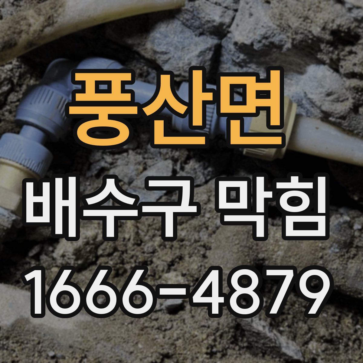 풍산면 배수구 막힘