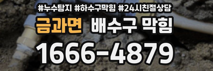 금과면 배수구 막힘