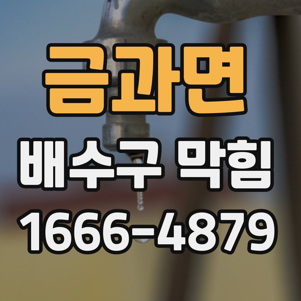 금과면 배수구 막힘