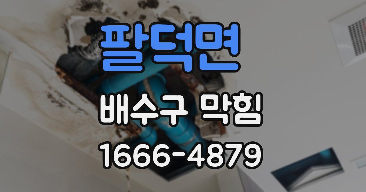 팔덕면 배수구 막힘