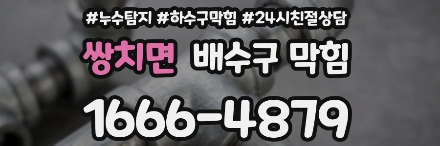 쌍치면 배수구 막힘