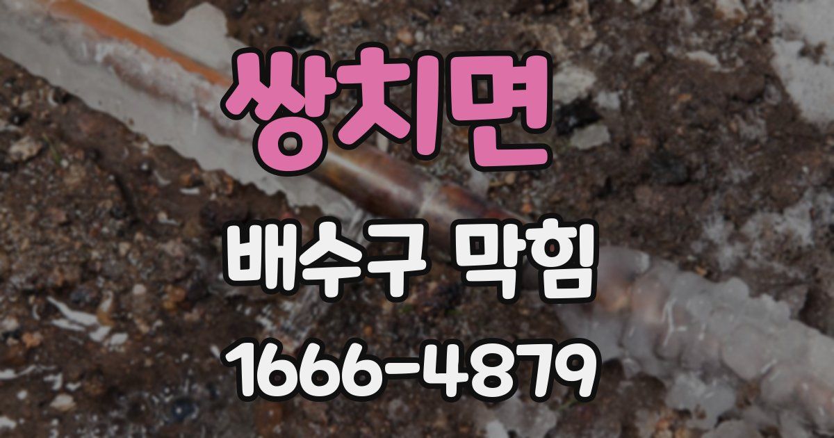 쌍치면 배수구 막힘