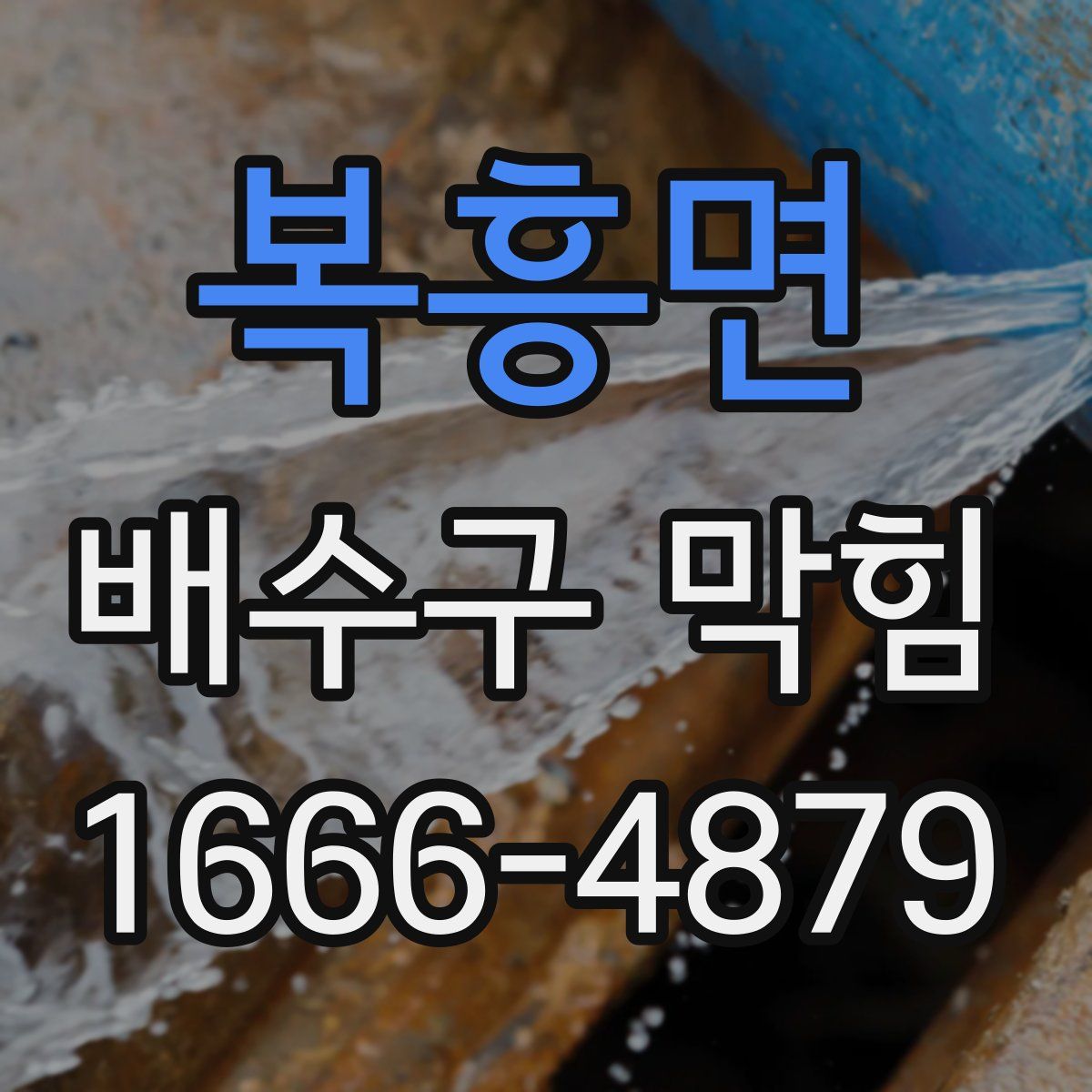 복흥면 배수구 막힘