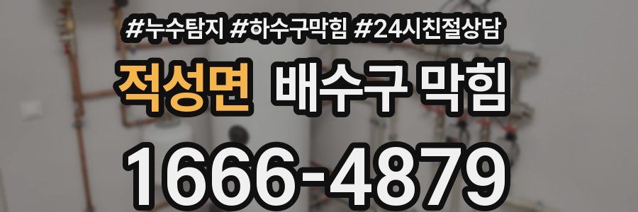 적성면 배수구 막힘