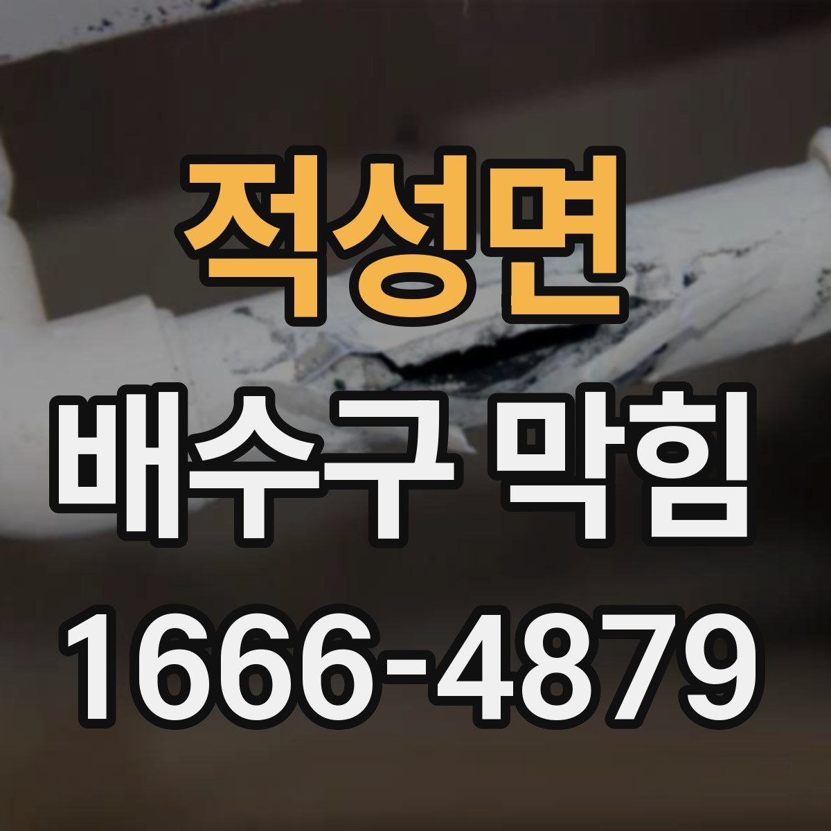 적성면 배수구 막힘