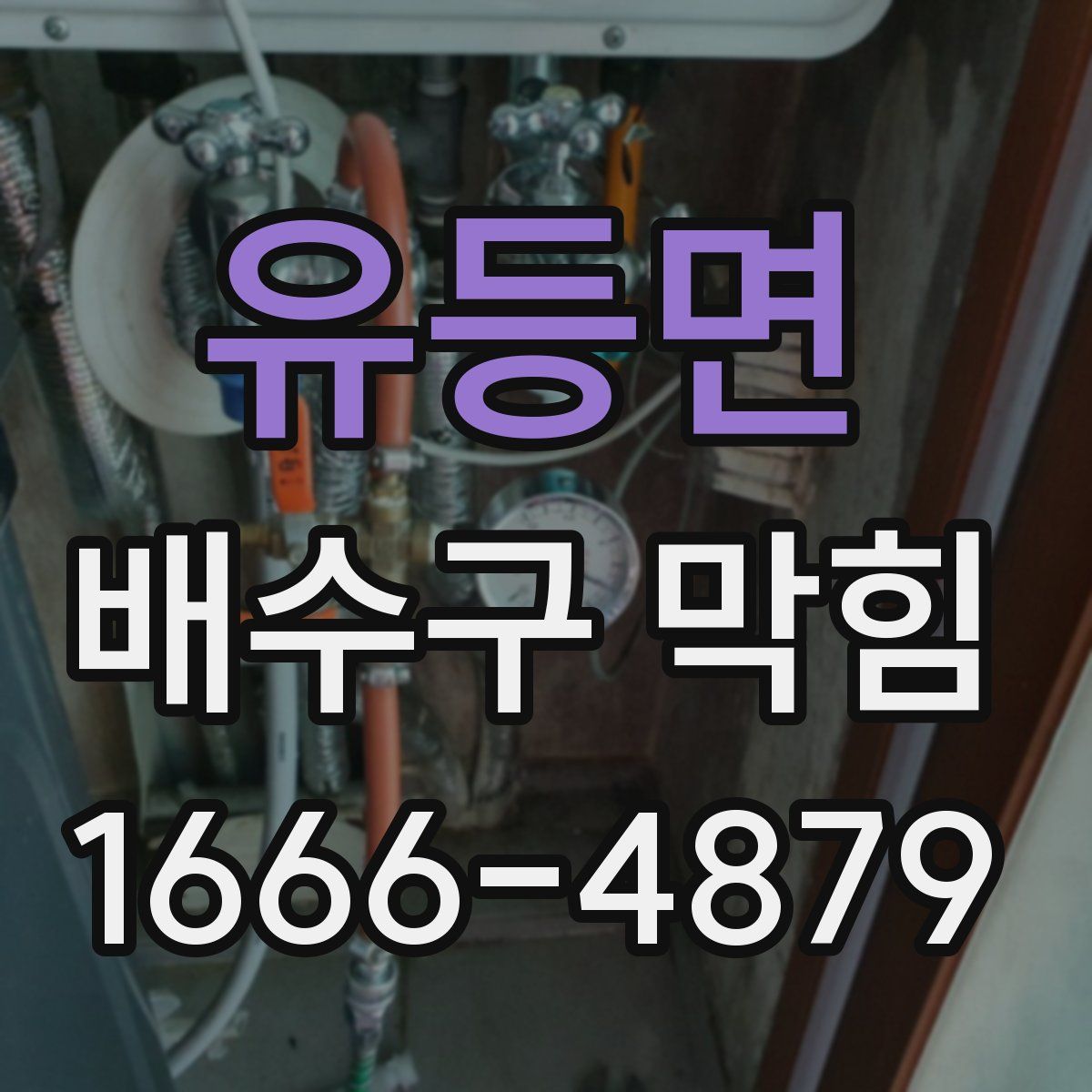 유등면 배수구 막힘