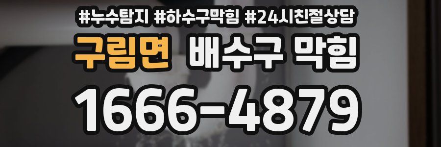구림면 배수구 막힘