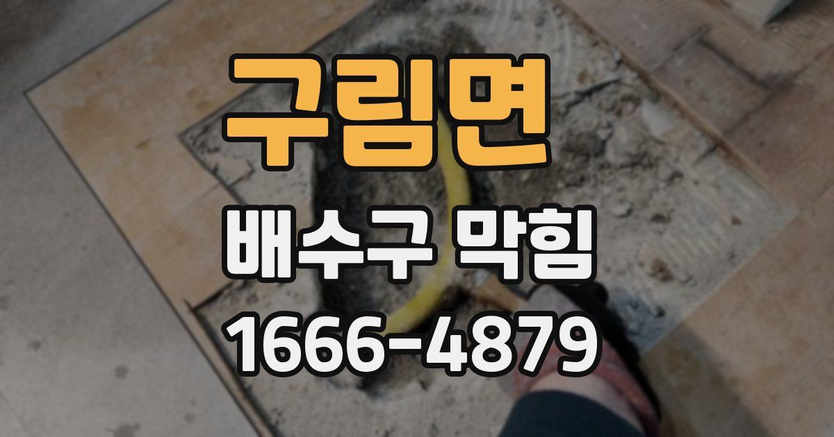 구림면 배수구 막힘