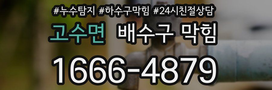 고수면 배수구 막힘