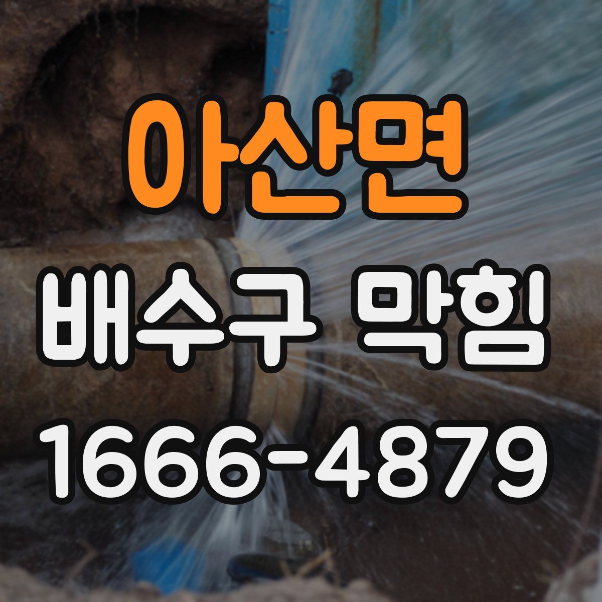 아산면 배수구 막힘