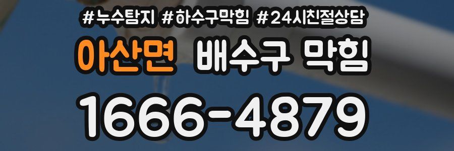 아산면 배수구 막힘