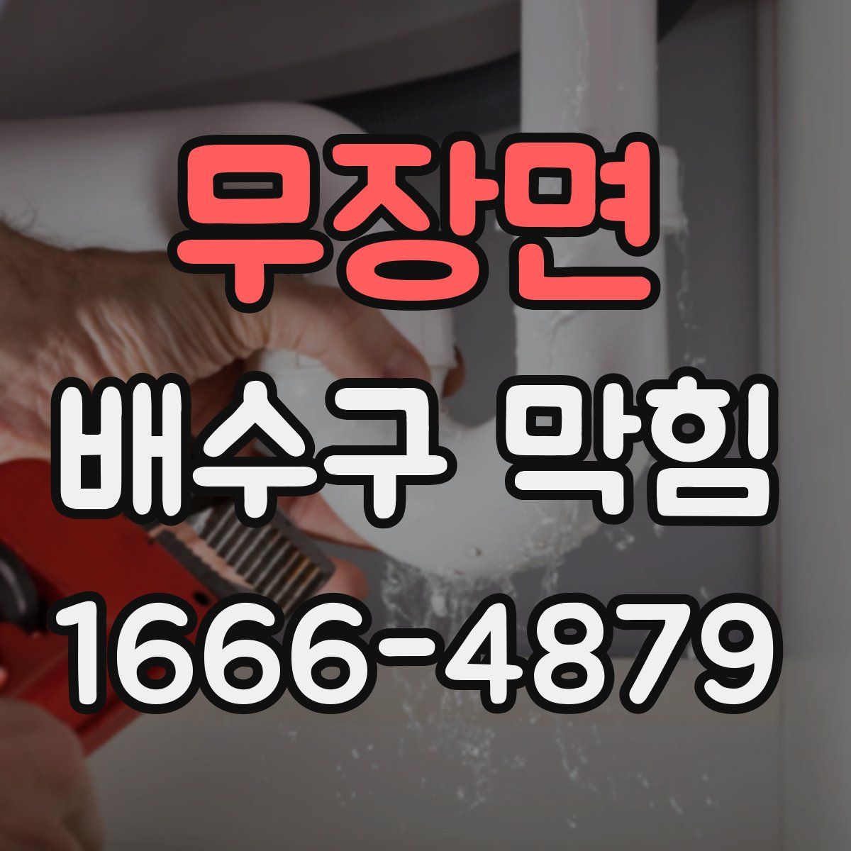 무장면 배수구 막힘