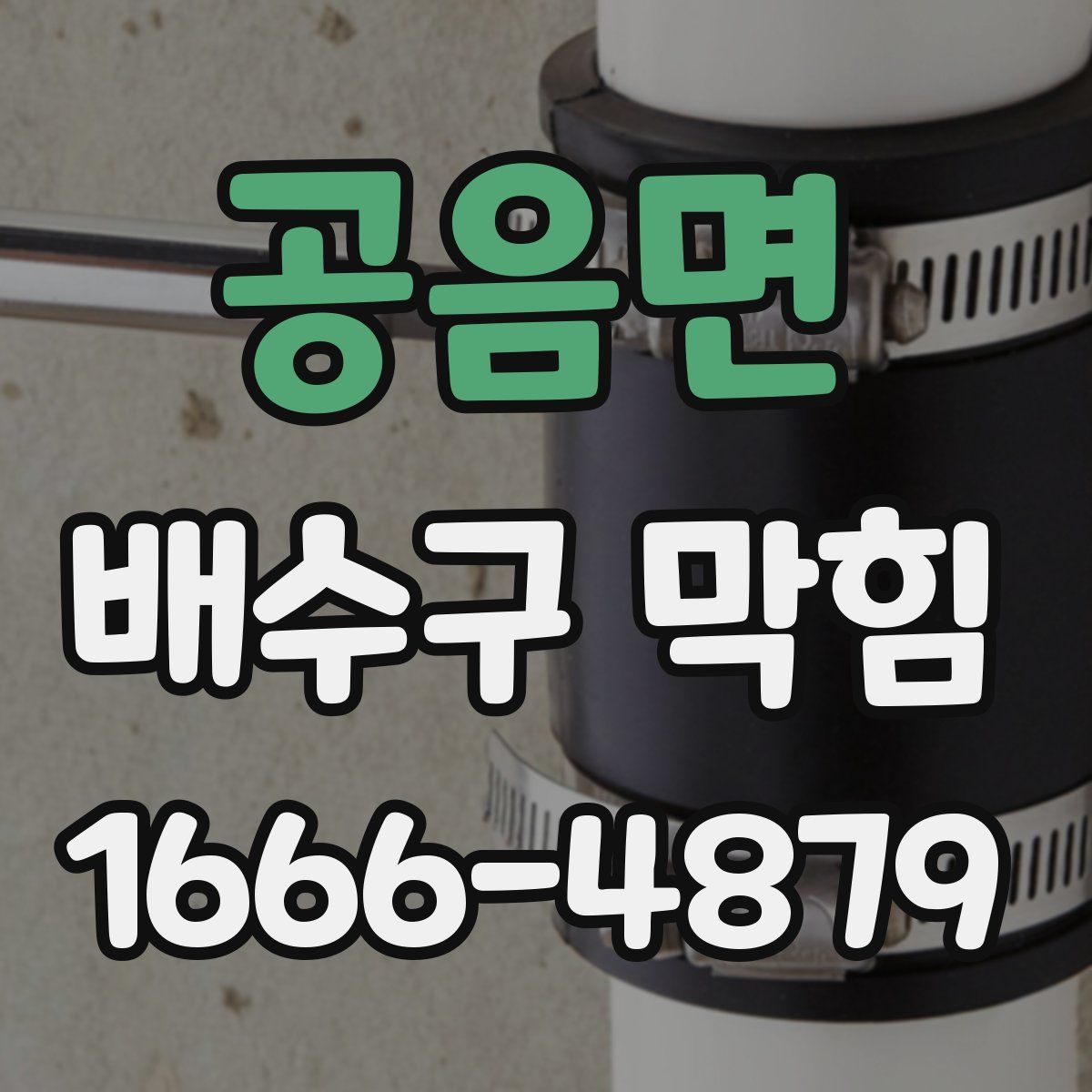 공음면 배수구 막힘