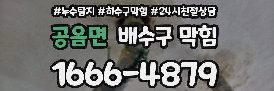 공음면 배수구 막힘