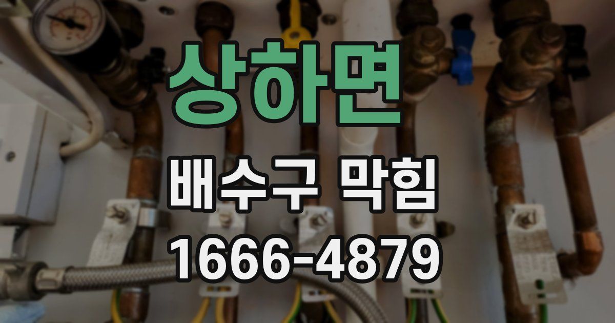 상하면 배수구 막힘