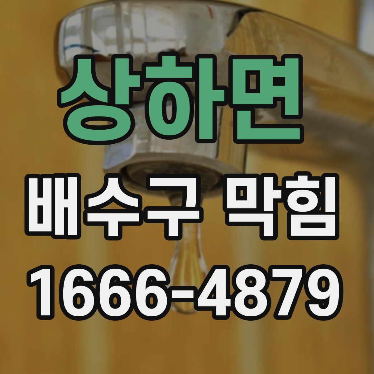 상하면 배수구 막힘