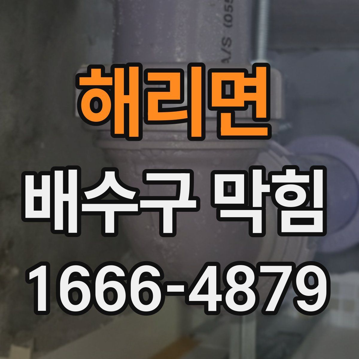 해리면 배수구 막힘
