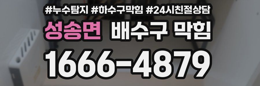 성송면 배수구 막힘