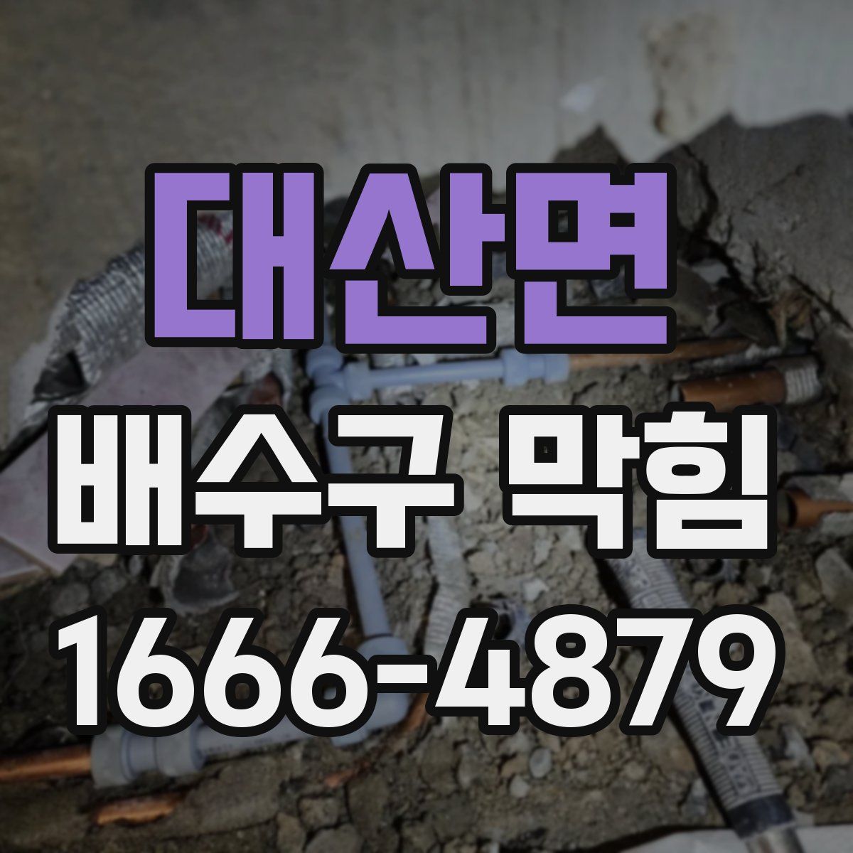 대산면 배수구 막힘