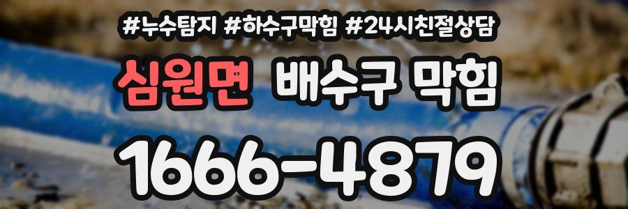 심원면 배수구 막힘