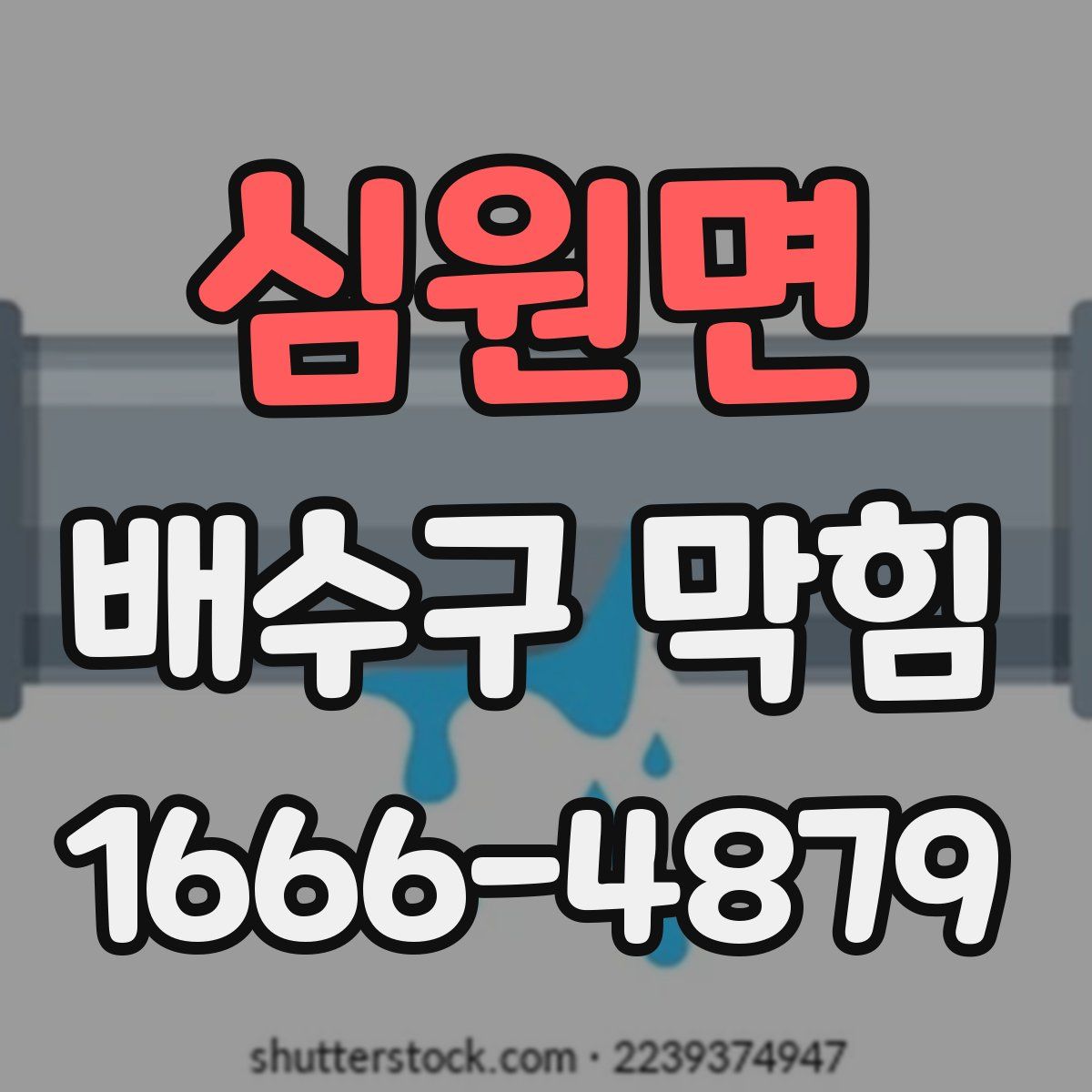 심원면 배수구 막힘