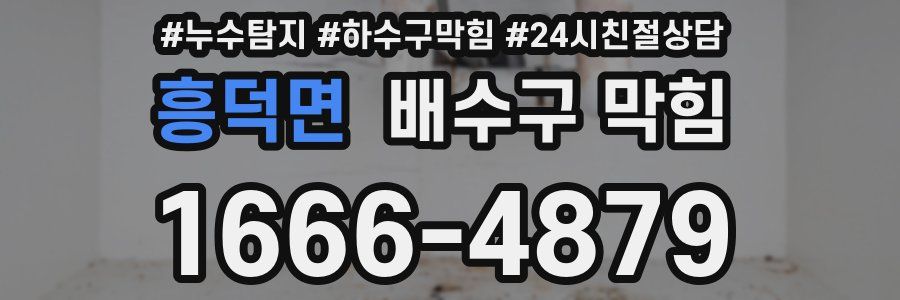 흥덕면 배수구 막힘
