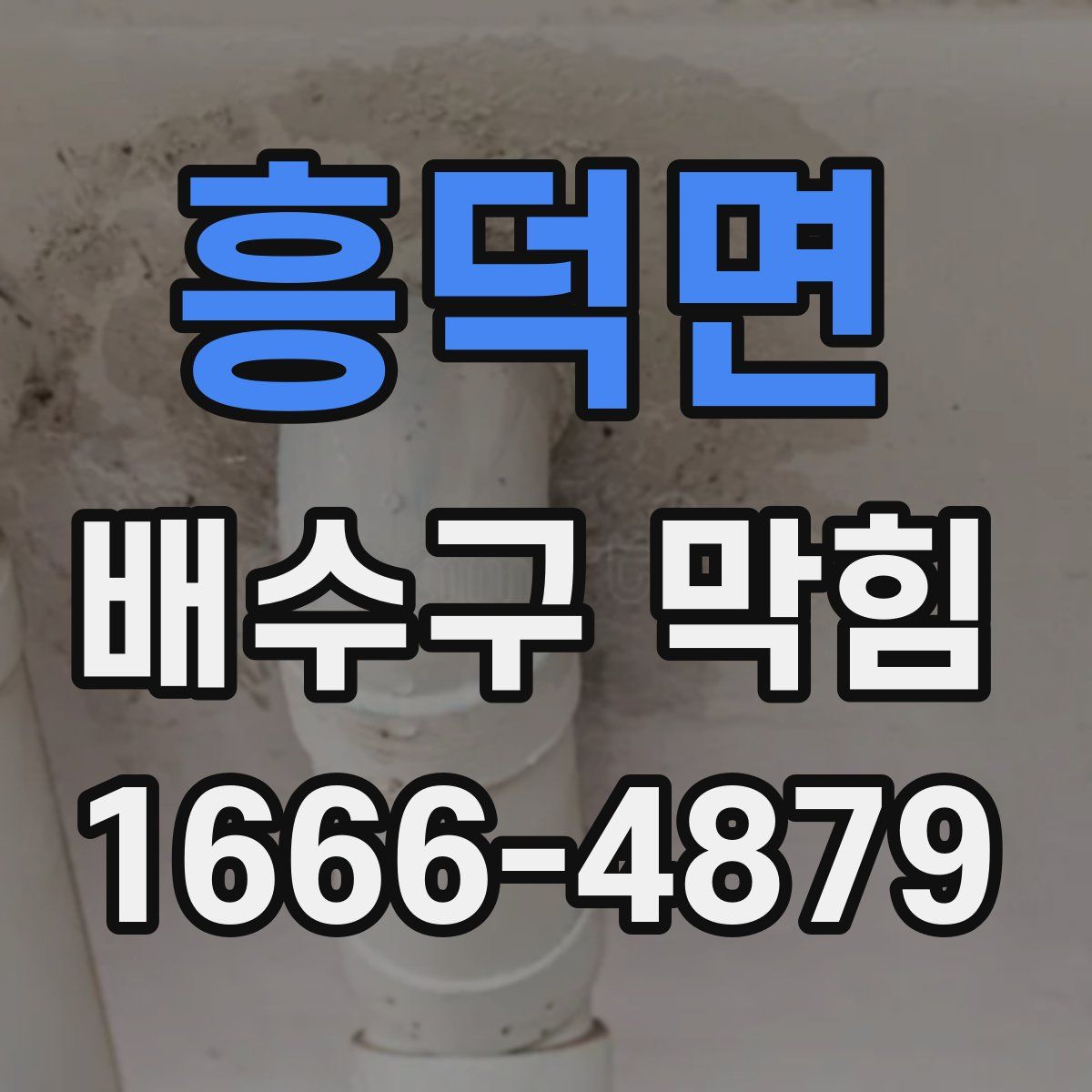 흥덕면 배수구 막힘