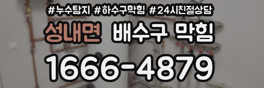 성내면 배수구 막힘