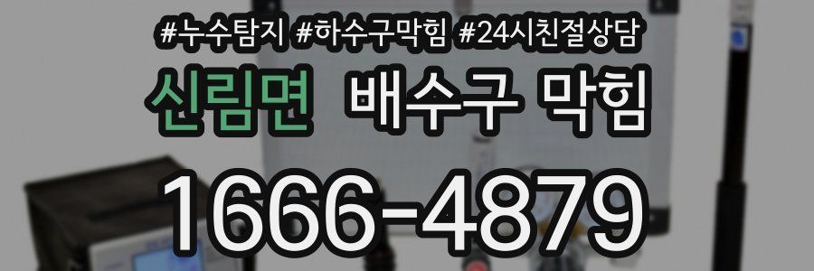 신림면 배수구 막힘