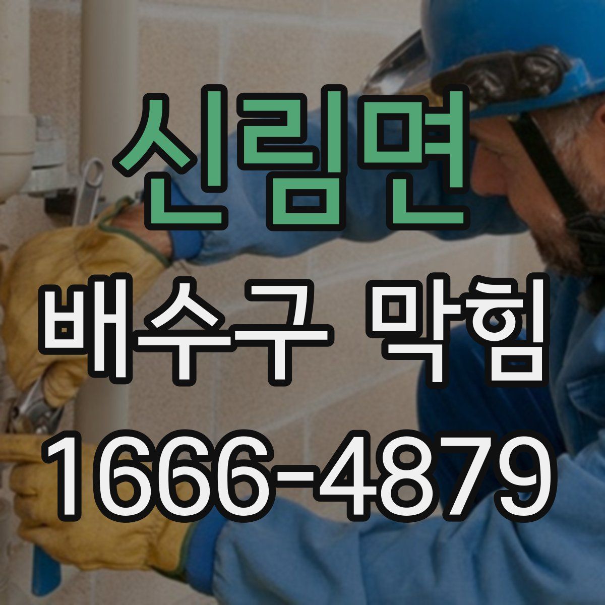 신림면 배수구 막힘