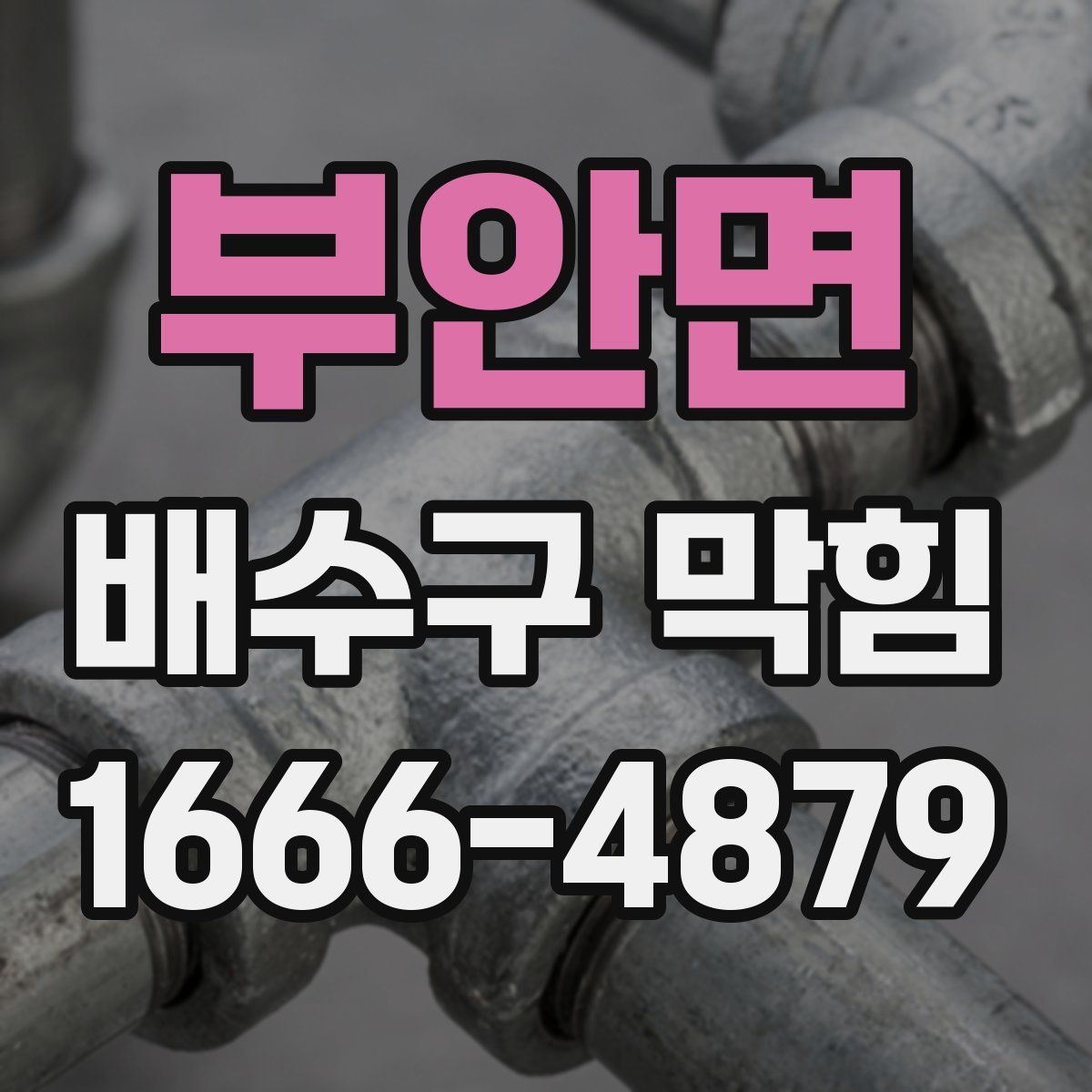 부안면 배수구 막힘