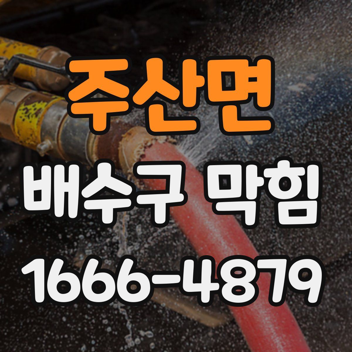주산면 배수구 막힘