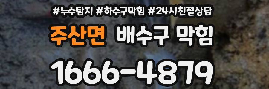 주산면 배수구 막힘