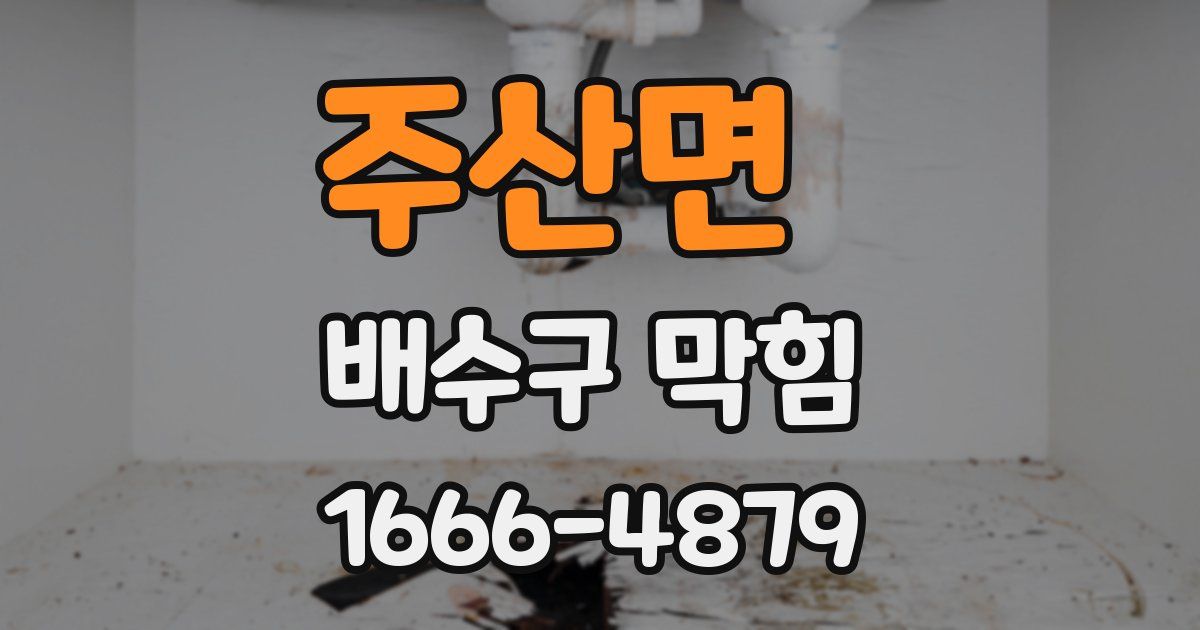 주산면 배수구 막힘