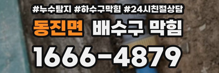 동진면 배수구 막힘