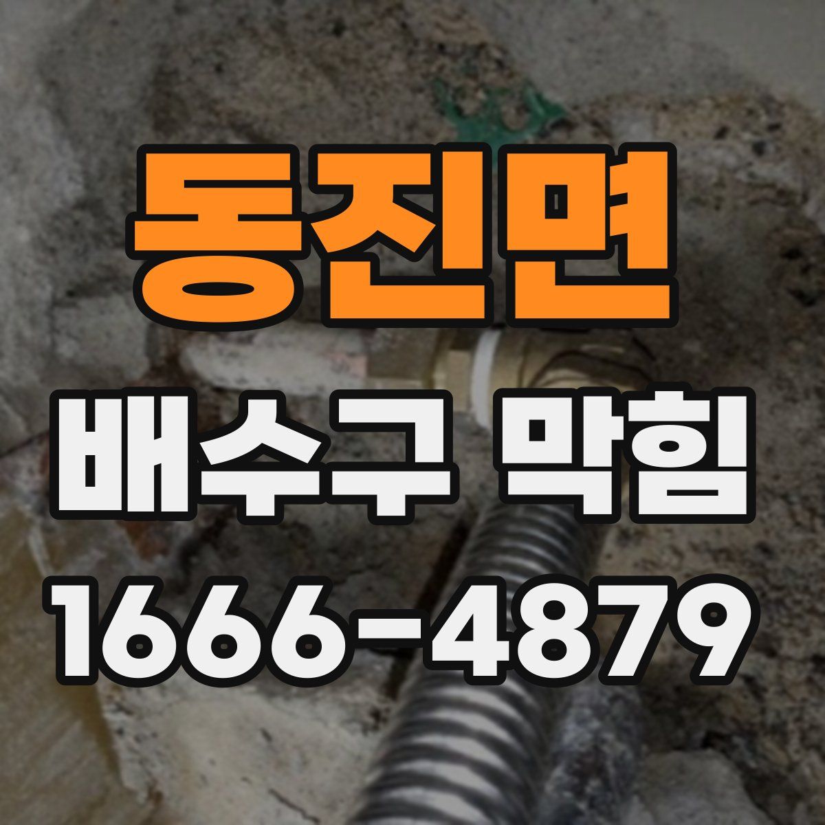 동진면 배수구 막힘