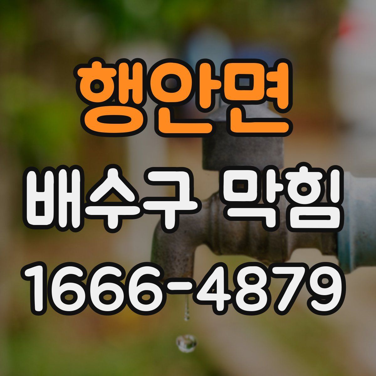 행안면 배수구 막힘
