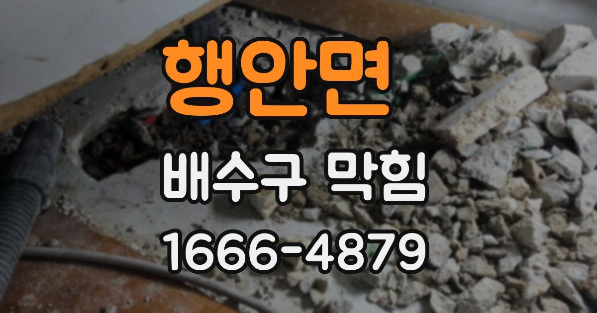 행안면 배수구 막힘