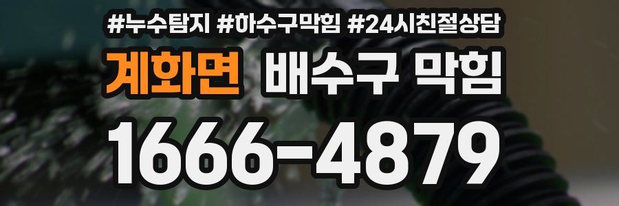 계화면 배수구 막힘