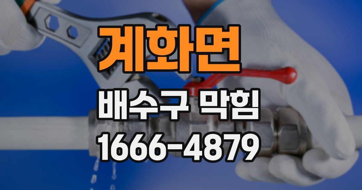계화면 배수구 막힘