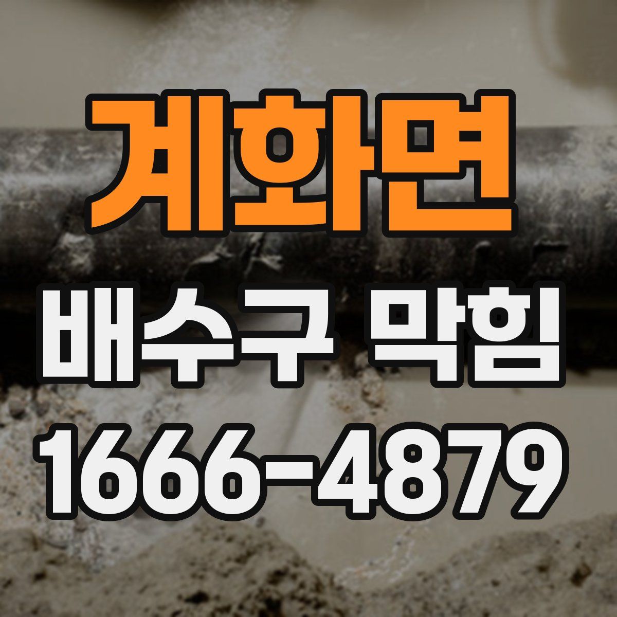 계화면 배수구 막힘