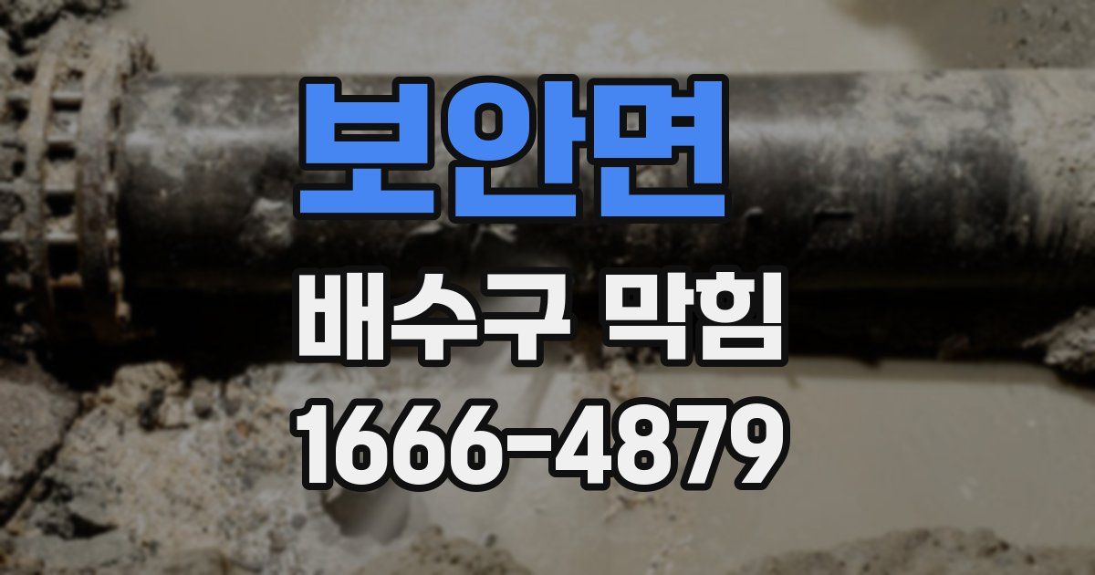 보안면 배수구 막힘