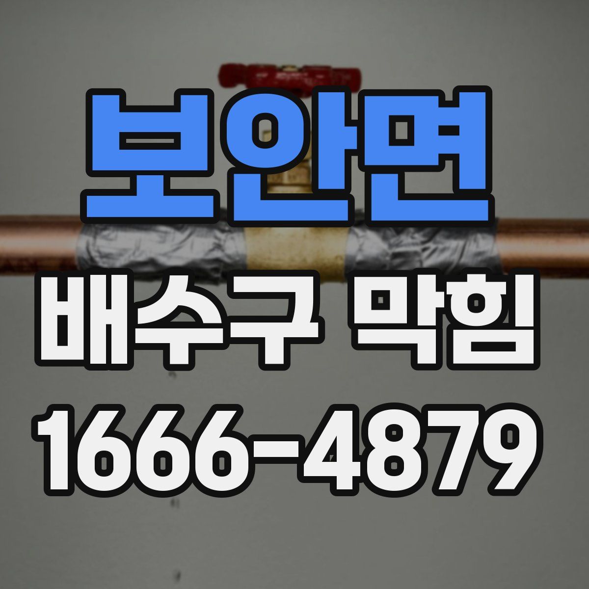 보안면 배수구 막힘
