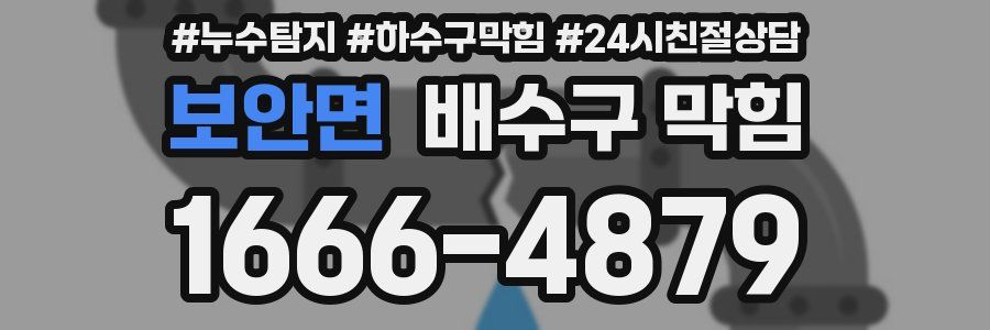 보안면 배수구 막힘