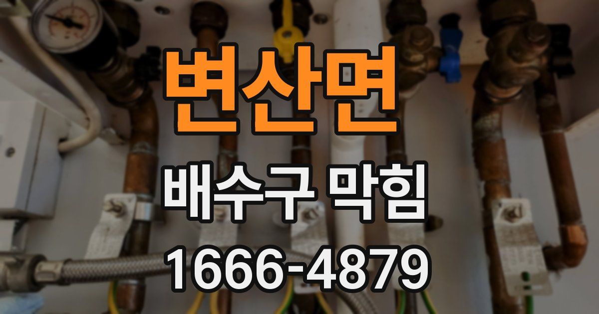 변산면 배수구 막힘